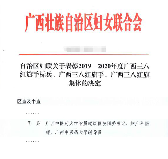 喜讯：我院团委书记蒋娴荣获2019-2020年度广西三八红旗手称号