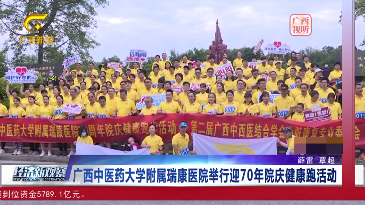 【经济新观察】广西中医药大学附属瑞康医院举行迎70年院庆健康跑活动