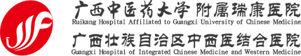 广西中医药大学附属瑞康医院