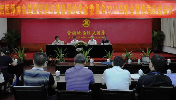 广西医师协会健康管理与健康保险专业委员会2011年会暨换届改选会议在邕召开
