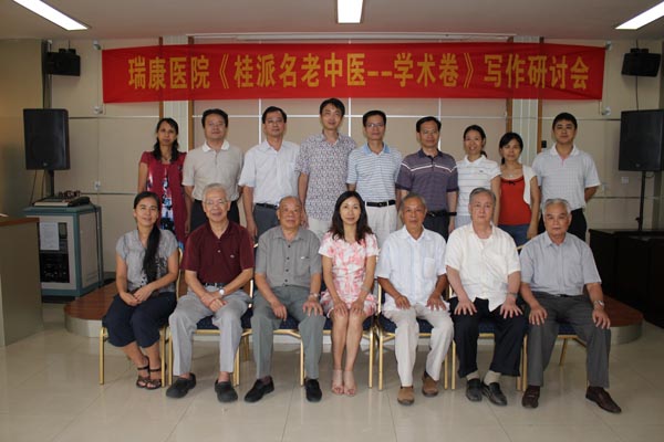 我院召开“瑞康医院《桂派名老中医.学术卷》写作研讨会”