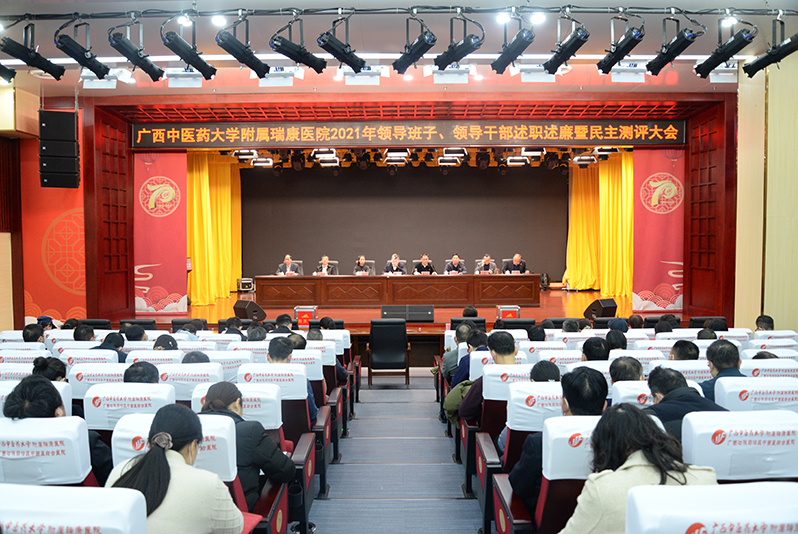 附属瑞康医院举行2021年领导班子和处级领导干部述职述廉暨民主测评大会