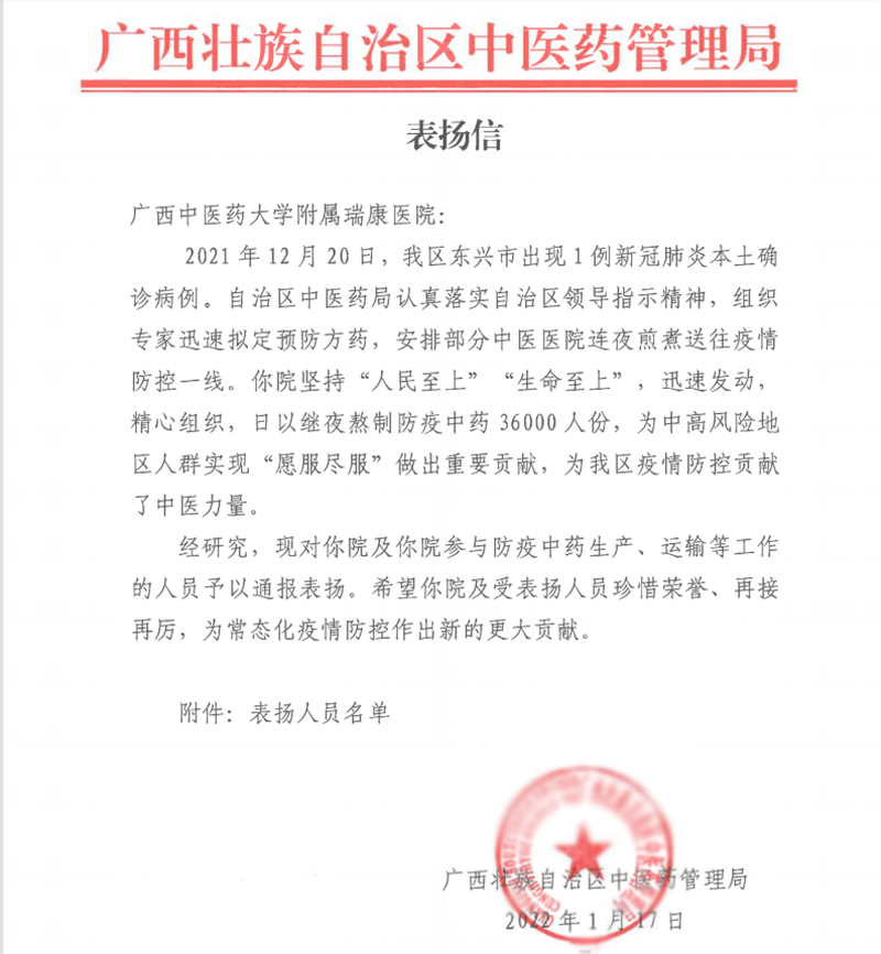 人民至上，生命至上——自治区中医药管理局向附属瑞康医院发来表扬信