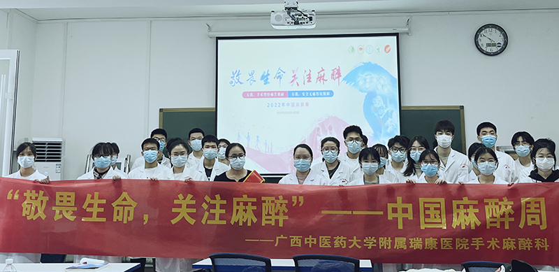 附属瑞康医院：中国麻醉周 我们在行动