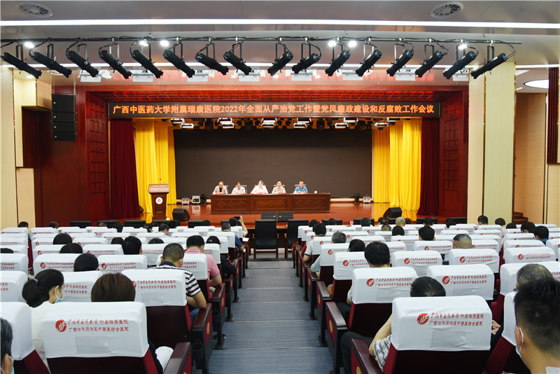 附属瑞康医院召开2022年全面从严治党工作暨党风廉政建设和反腐败工作会议