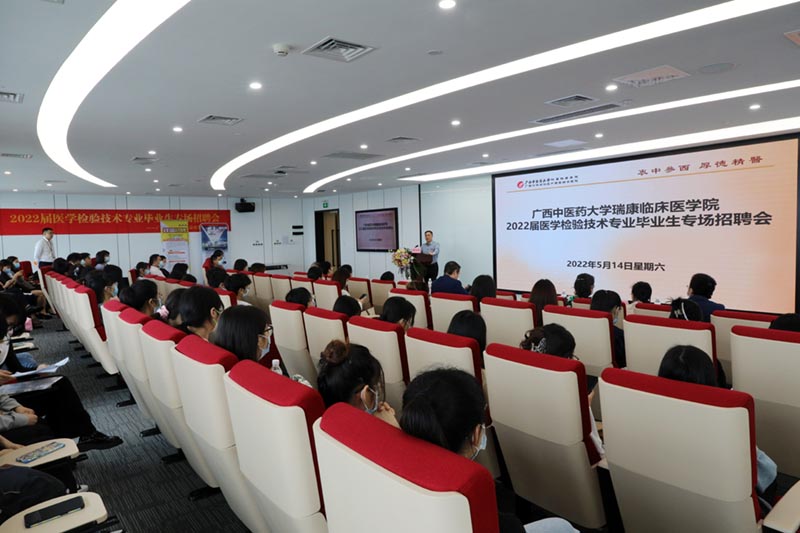 瑞康临床医学院召开2022届医学检验技术专业毕业生专场招聘会（第二期）