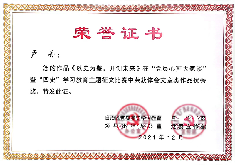 附属瑞康医院选送的作品在全区党史学习教育主题征文比赛中荣获优秀奖