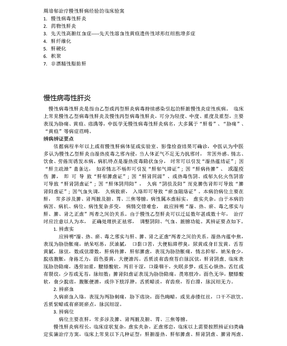 周培郁治疗慢性肝病经验的临床验案