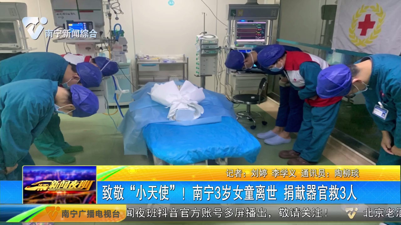 【新闻夜班】致敬“小天使”！南宁3岁女童离世 捐献器官救3人