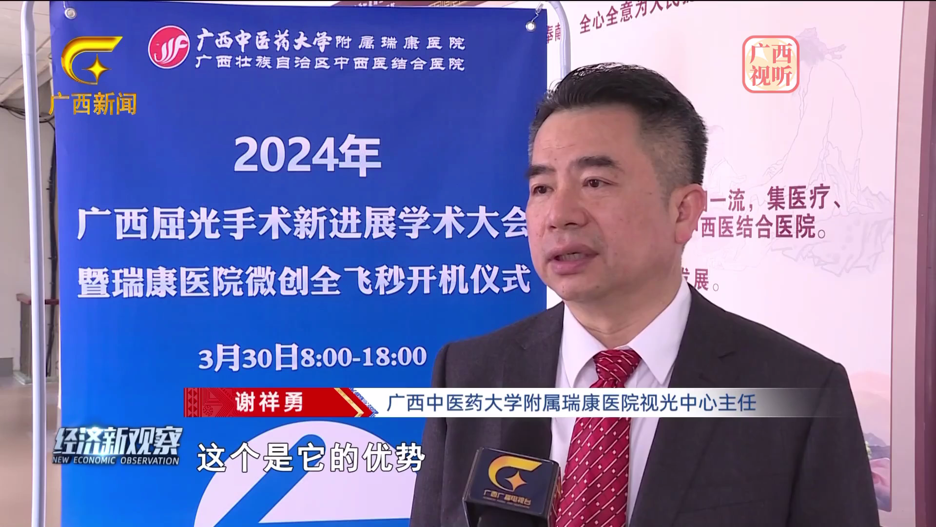 【经济新观察】2024年广西屈光手术新进展学术大会在南宁举行
