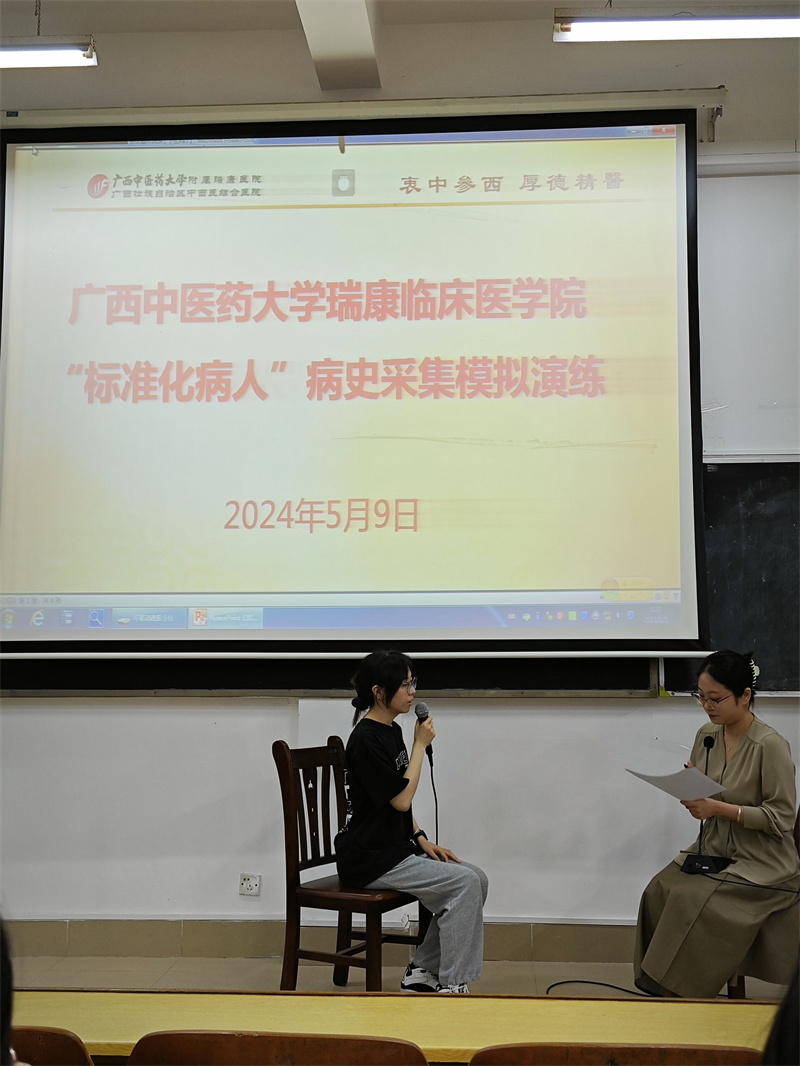 广西中医药大学瑞康临床医学院开展 “标准化病人”病史采集模拟演练