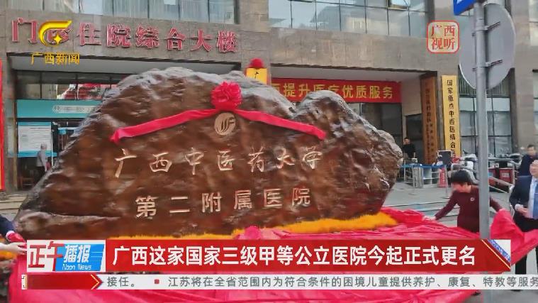 【正午播报】广西这家国家三级甲等公立医院今起正式更名