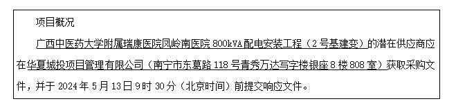 华夏城投项目管理有限公司关于广西中医药大学附属瑞康医院凤岭南医院800kVA配电安装工程（2号基建变）（项目编号：HXCTGX-CGZB-2024-006）竞争性磋商公告