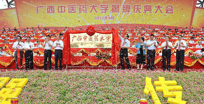 广西中医药大学隆重举行揭牌庆典