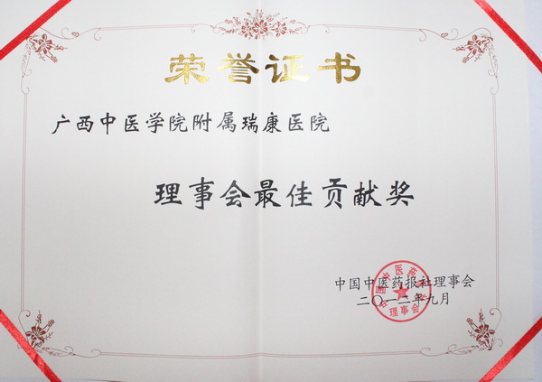 我院获得中国中医药报社理事会最佳贡献奖