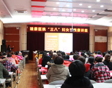 健康与快乐的邂逅——我院举办三•八妇女节女性健康知识讲座