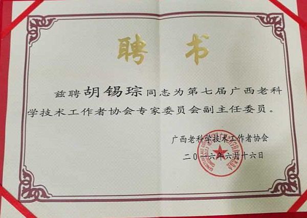 我院退休返聘专家胡锡琮教授被聘为广西老科协专家委员会副主任委员