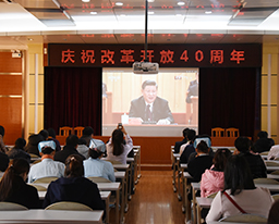 我院组织观看庆祝改革开放40周年大会