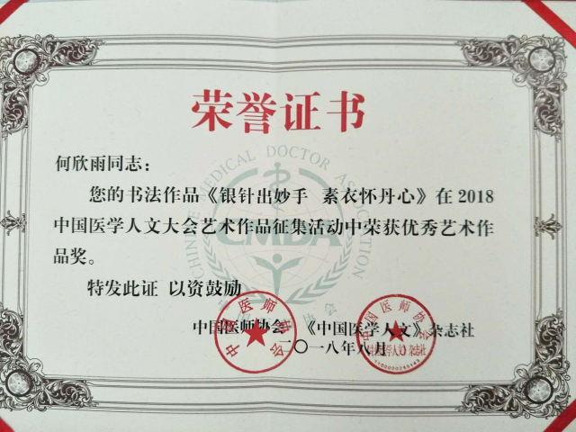 喜讯：我院ICU护士何欣雨书法作品荣获中国医学人文大会优秀艺术作品奖