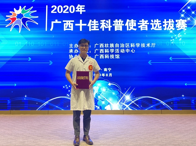 喜讯！喜讯！我院刘昊医师荣获“广西十佳科普使者”大赛一等奖