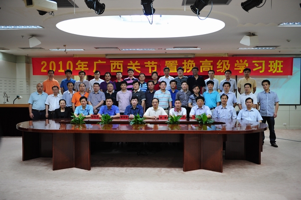 我院举办2010年广西关节置换高级学习班