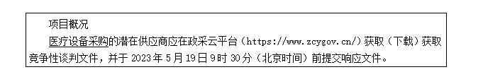 广西国建项目管理有限公司关于医疗设备采购（GXZC2023-J1-000652-GXGJ）竞争性谈判公告