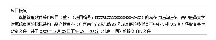 广西中医药大学附属瑞康医院舆情管理软件采购项目（重）竞争性磋商公告