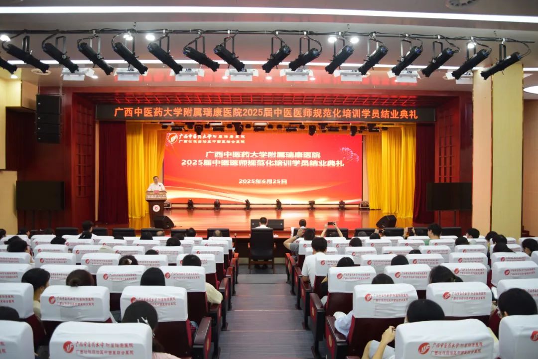 三载勤学结硕果，白衣承梦再前行——瑞康医院举行2025届中医医师规范化培训学员结业典礼